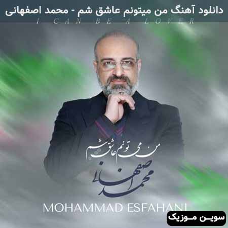 دانلود اهنگ من میتونم عاشق شم محمد اصفهانی